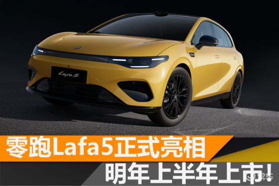 零跑Lafa5正式亮相，明年上半年上市！竞争比亚迪海豚？