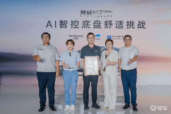 荣威M7 DMH拿下行业首个AI智控底盘舒适认证