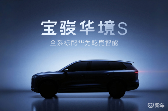 华为“乾崑”上车！宝骏华境S首次曝光