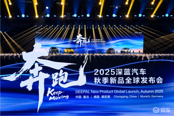 全球发布会五款产品上新！深蓝汽车展现强劲品牌势能