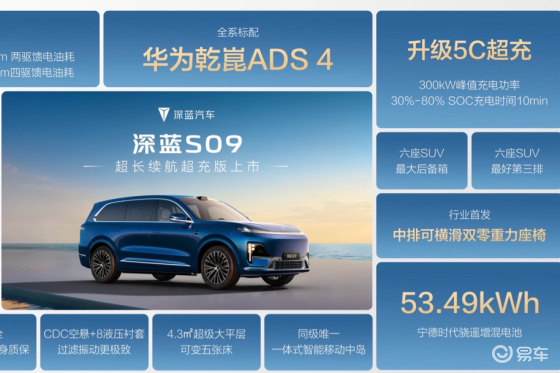 5C超充+乾崑ADS 4，深蓝S09超长续航超充版上市