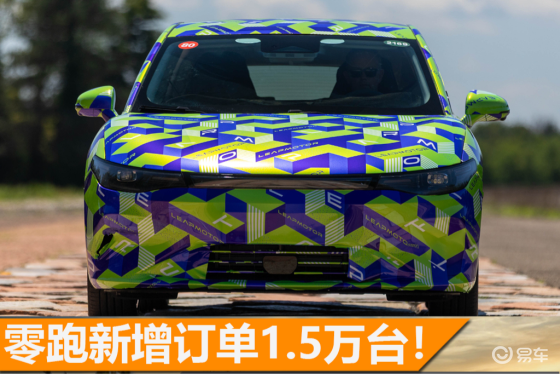 零跑单周新增订单1.5万台！周日新增订单5000台左右
