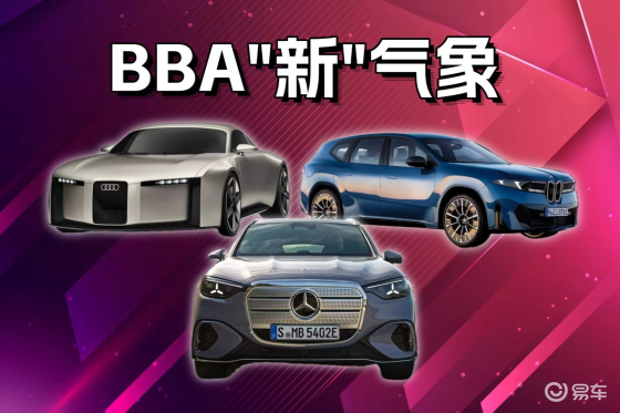 纯电“BBA”新技术，激进/概念/简约风格你pick谁？