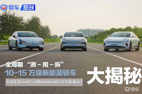 10-15 万级新能源轿车全周期 “测-用-拆” 大揭秘