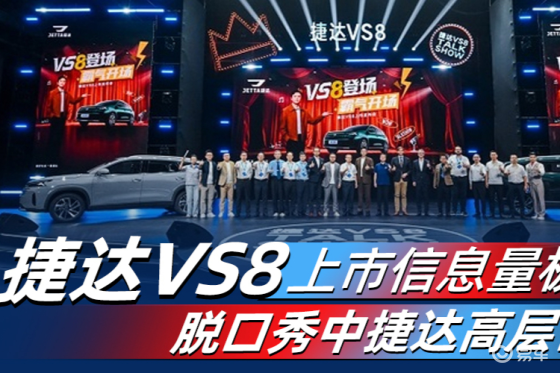 捷达VS8上市信息量极大 脱口秀中捷达高层首秀