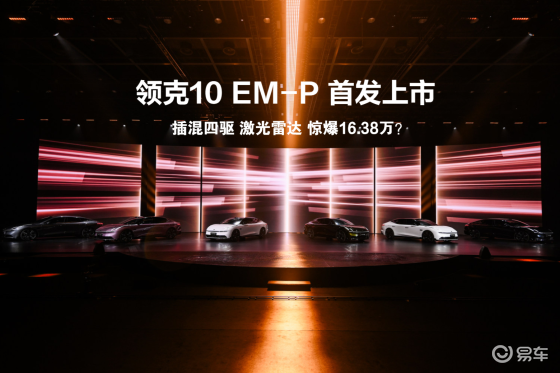 智能电混四驱轿车领克10 EM-P正式上市