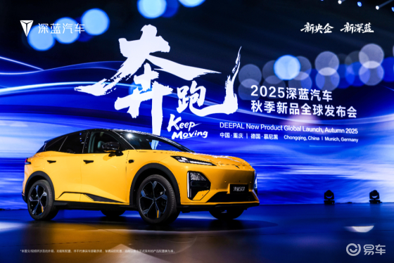 全球发布会五款产品上新！深蓝汽车展现强劲品牌势能