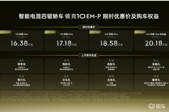 限时优惠价，智能电混四驱轿车领克10 EM-P正式上市
