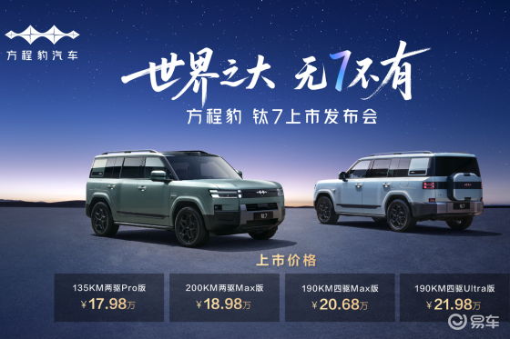 大五座SUV 方程豹钛7正式上市售价17.98万起