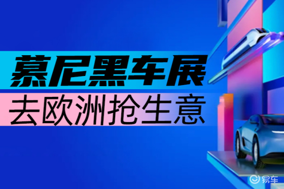 慕尼黑车展，去欧洲抢生意！|汽势述评