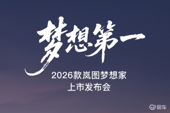 9月15日上市！2026款岚图梦想家或引爆MPV市场