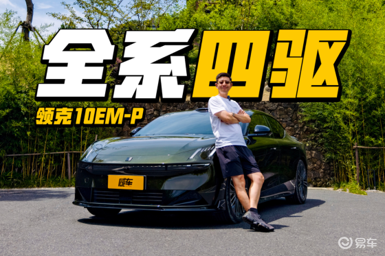 限时16.38万起售，领克10 EM-P买哪款？