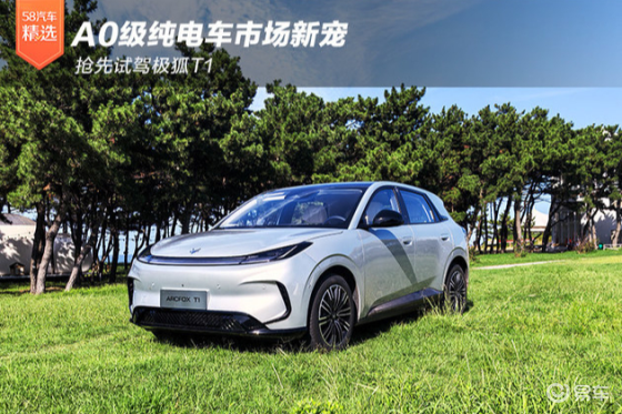 A0级纯电车市场新宠 抢先试驾极狐T1