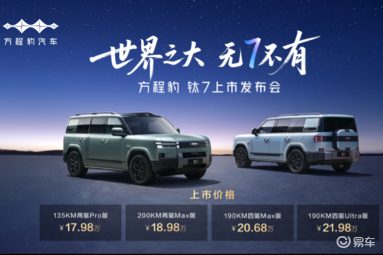 17.98万元起安全立本万事顺稳！钛7颠覆18万级SUV