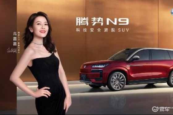定档9月17日！2026款腾势N9携手高圆圆开启新纪元