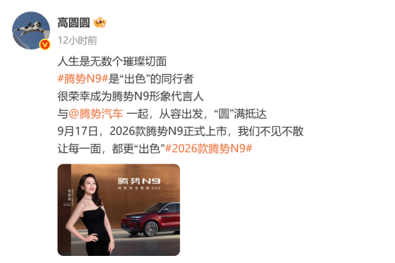 高圆圆官宣成为腾势N9形象代言人