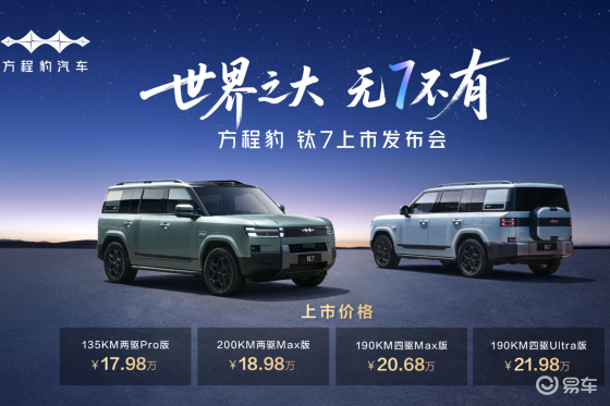 17.98万起方程豹钛7上市，动态配置太会玩，性价比拉满