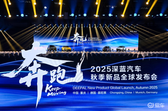 展现强劲品牌势能，深蓝汽车全球发布会五款产品上新