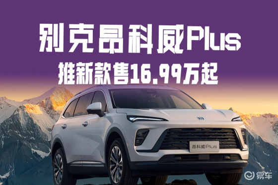 标配吸风通风座椅，昂科威Plus推新款售16.99万起