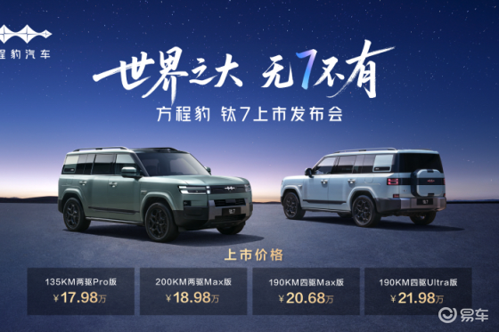 比亚迪方程豹钛7火爆上市，售价17.98万元起!