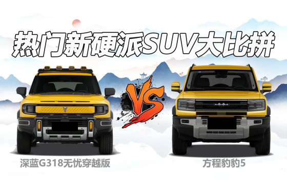 新硬派SUV之争，深蓝G318无忧穿越版和豹5，怎么选？