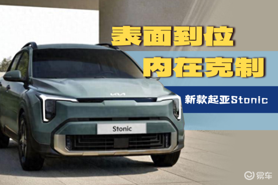 表面功夫到位，2026款起亚Stonic内在克制