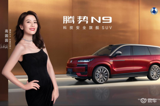 9月17日2026款腾势N9携高圆圆开启旗舰SUV新纪元