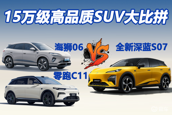预算15万，全新深蓝S07/海狮06/零跑C11，怎么选
