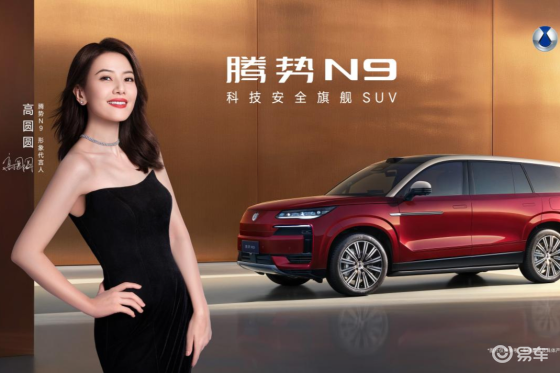 9月17日2026款腾势N9携高圆圆开启旗舰SUV新纪元