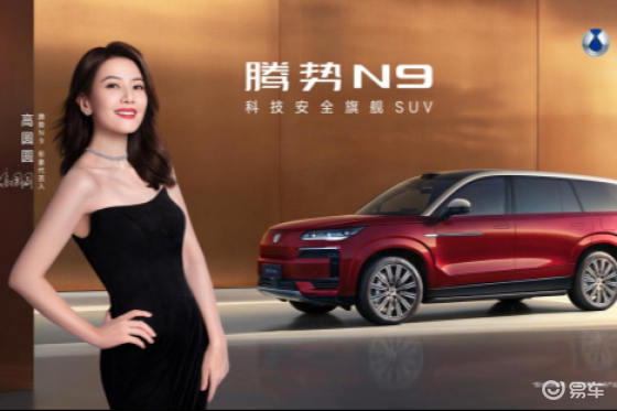 2026款腾势N9携手高圆圆开启旗舰SUV新纪元