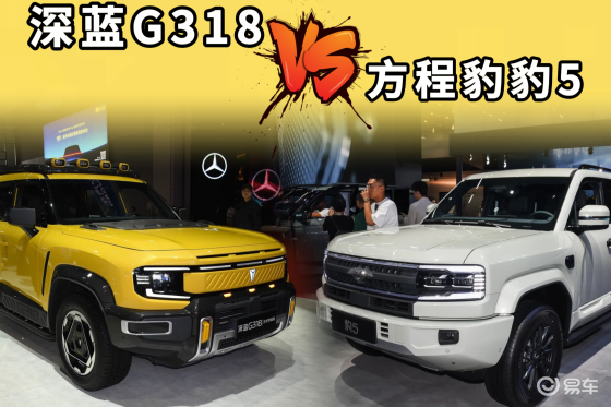 深蓝G318 VS 方程豹豹5，谁是“能城能野”更优解？