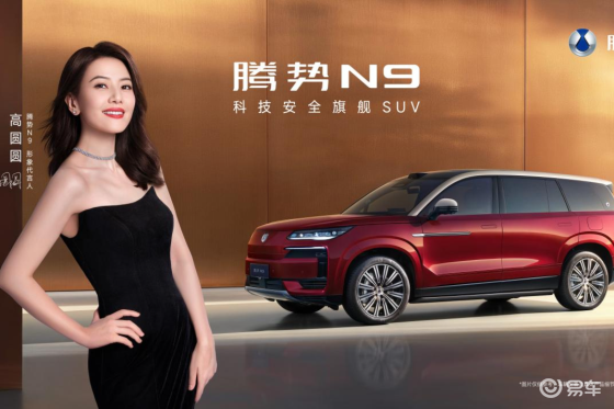 2026款腾势N9携手高圆圆开启旗舰SUV新纪元