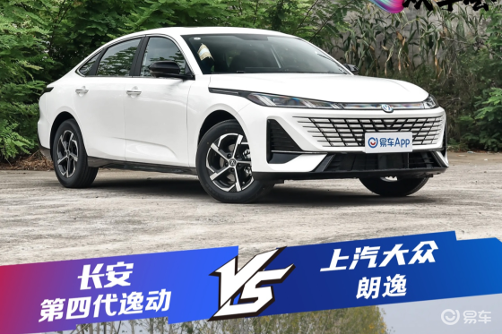 8万级家轿最优选 第四代逸动对比朗逸