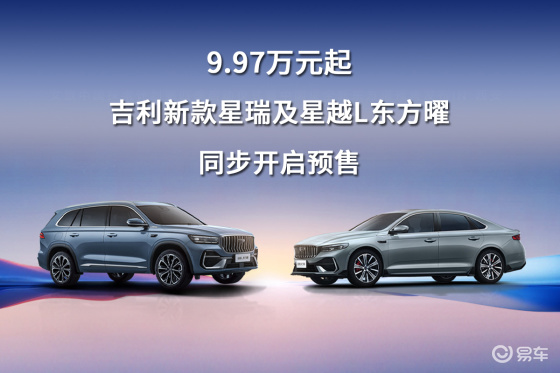 9.97万元起，吉利新款星瑞及星越L东方曜同步开启预售