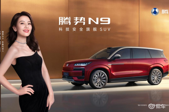 2026款腾势N9将于9月17日上市，国民女神高圆圆代言