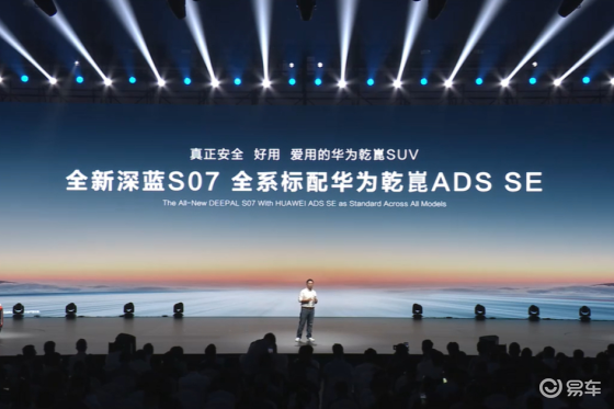 全新深蓝S07预售，全系标配华为乾崑智驾ADS4