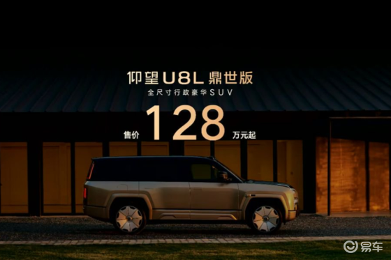 128万元起，仰望U8L鼎世版正式上市