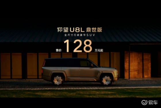 仰望U8L鼎世版正式上市