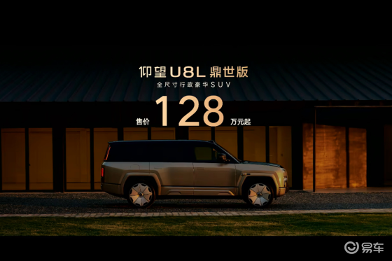 售价128万元起，仰望U8L鼎世版正式上市