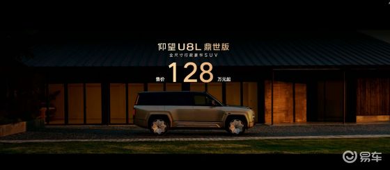 仰望U8L鼎世版正式上市，官方售价128万元起