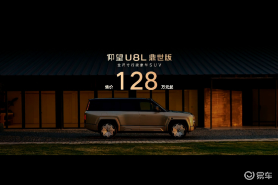 仰望U8L鼎世版正式上市，售价128万元起