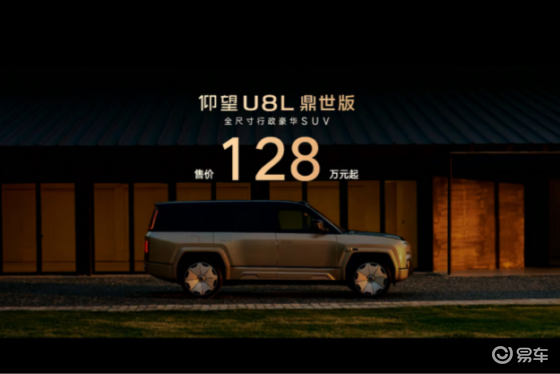 仰望U8L鼎世版正式上市！以鼎级安全重构行政豪华新标杆