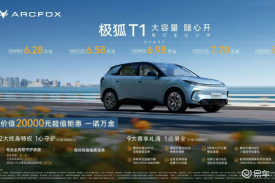 6.28万元起，极狐T1上市开启交付，凭何重构纯电市场？