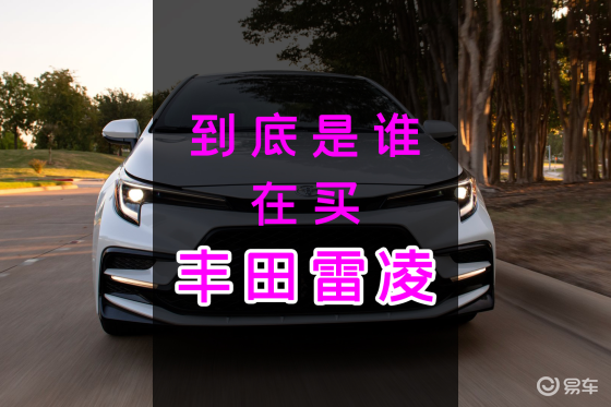 第181期：到底是谁在买丰田雷凌？
