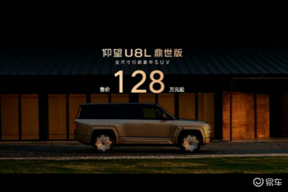 仰望U8L鼎世版正式上市 售价128万元起