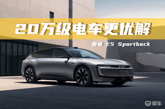 奥迪 E5 Sportback & Model 3