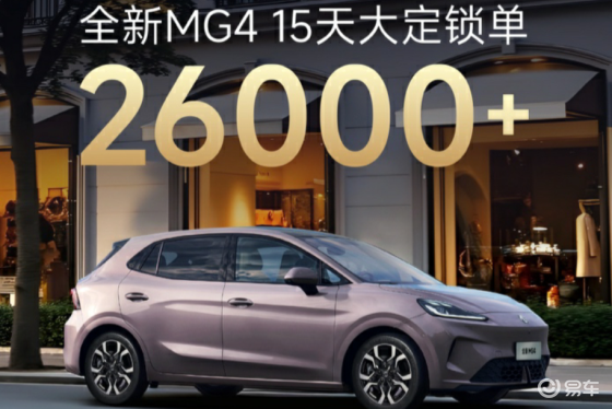 全新MG4大定超26000台，推“超期补贴”加速交付