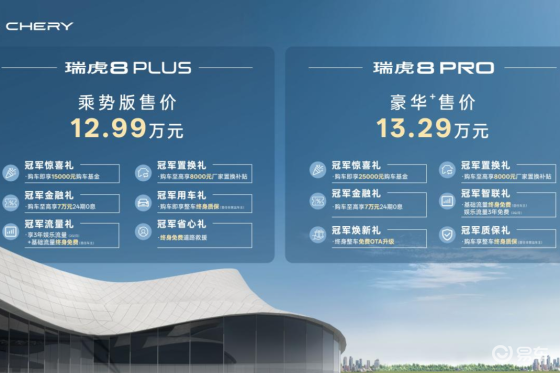 瑞虎8冠军家族双车上新，一”部“到位，12.99万起！