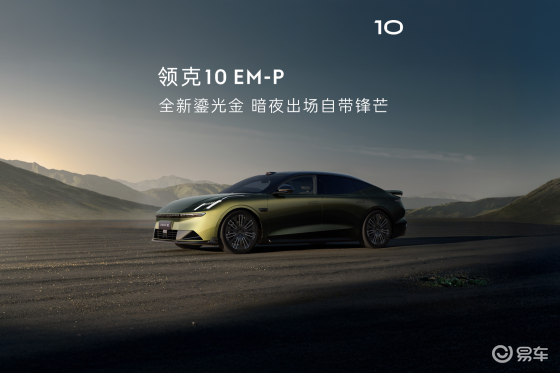 智能电混四驱轿车领克10 EM-P正式上市