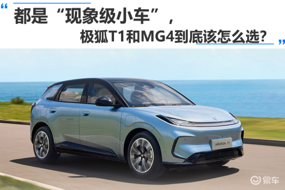 都是“现象级小车”，极狐T1和MG4到底该怎么选？